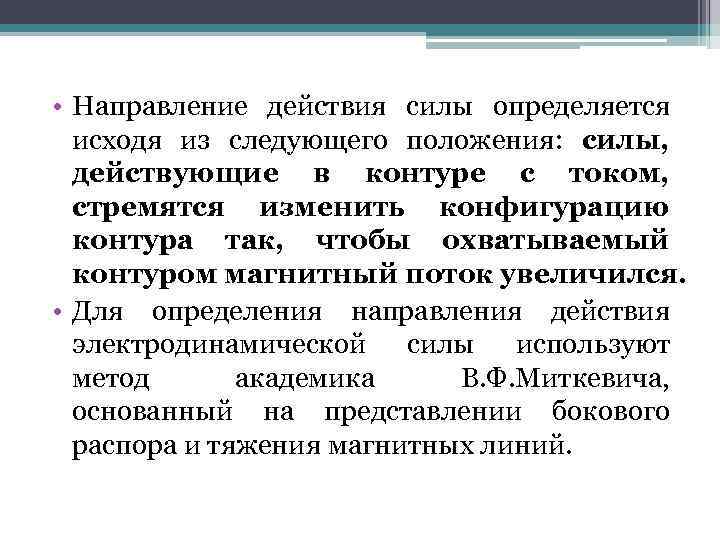  • Направление действия силы определяется исходя из следующего положения: силы, действующие в контуре