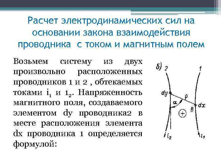 Расчет электродинамических сил на основании закона взаимодействия проводника с током и магнитным полем Возьмем