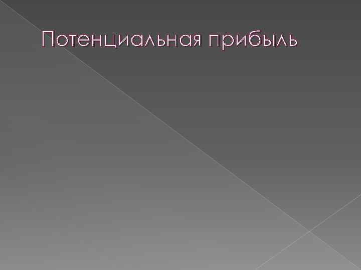 Потенциальная прибыль 