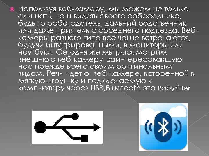  Используя веб-камеру, мы можем не только слышать, но и видеть своего собеседника, будь