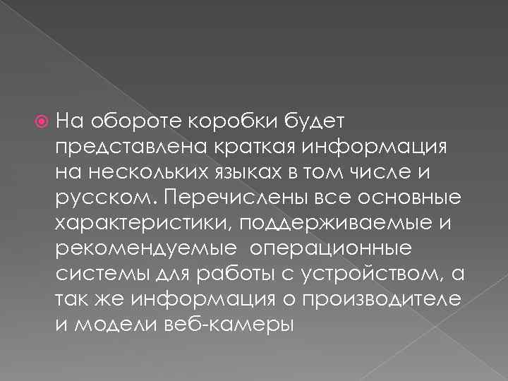  На обороте коробки будет представлена краткая информация на нескольких языках в том числе