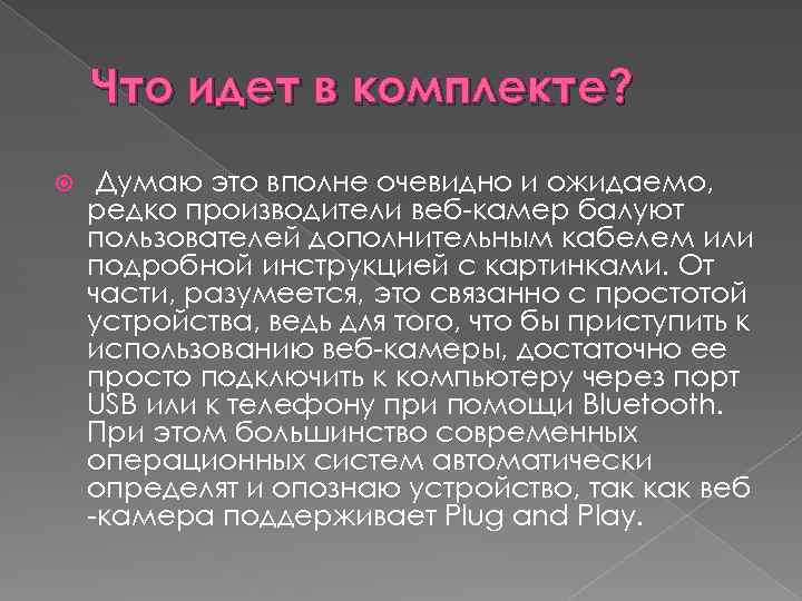 Что идет в комплекте? Думаю это вполне очевидно и ожидаемо, редко производители веб-камер балуют