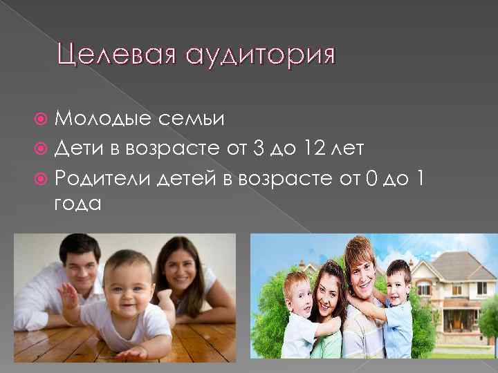 Целевая аудитория Молодые семьи Дети в возрасте от 3 до 12 лет Родители детей