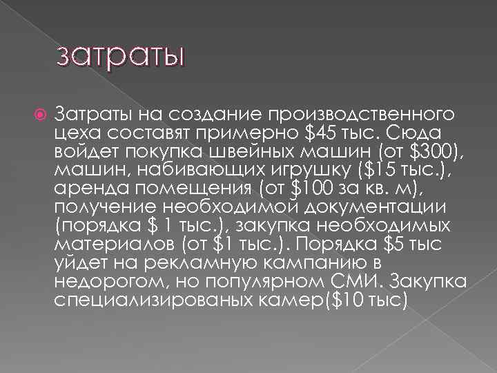 затраты Затраты на создание производственного цеха составят примерно $45 тыс. Сюда войдет покупка швейных
