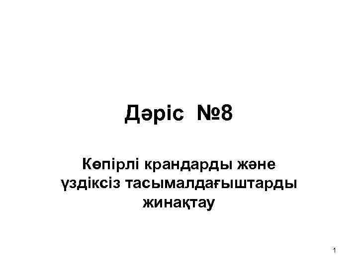 Дәріс № 8 Көпірлі крандарды және үздіксіз тасымалдағыштарды жинақтау 1 