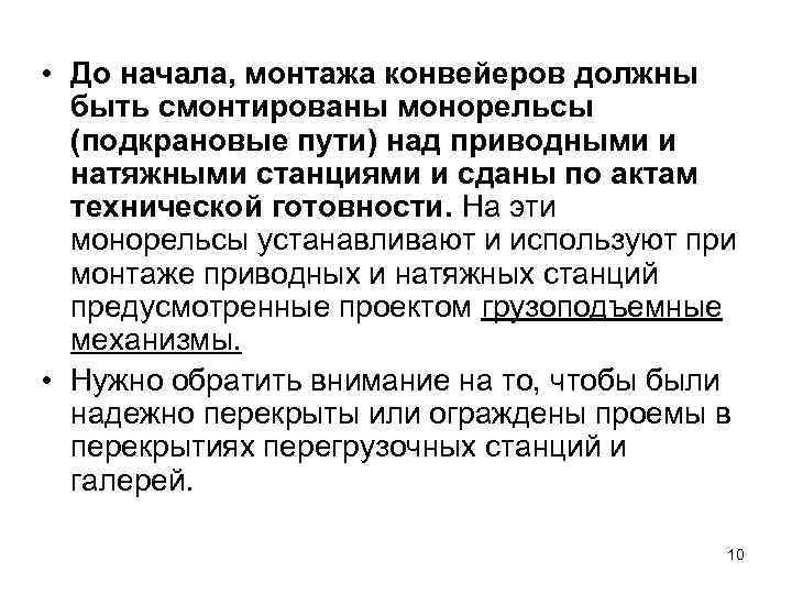  • До начала, монтажа конвейеров должны быть смонтированы монорельсы (подкрановые пути) над приводными