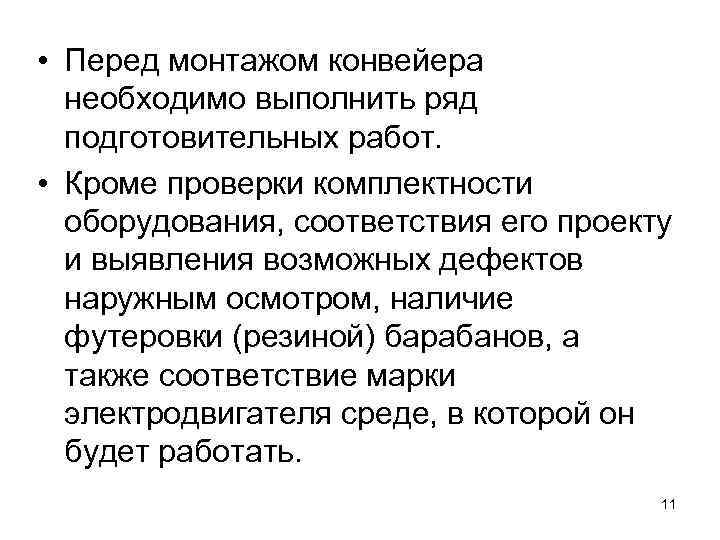  • Перед монтажом конвейера необходимо выполнить ряд подготовительных работ. • Кроме проверки комплектности