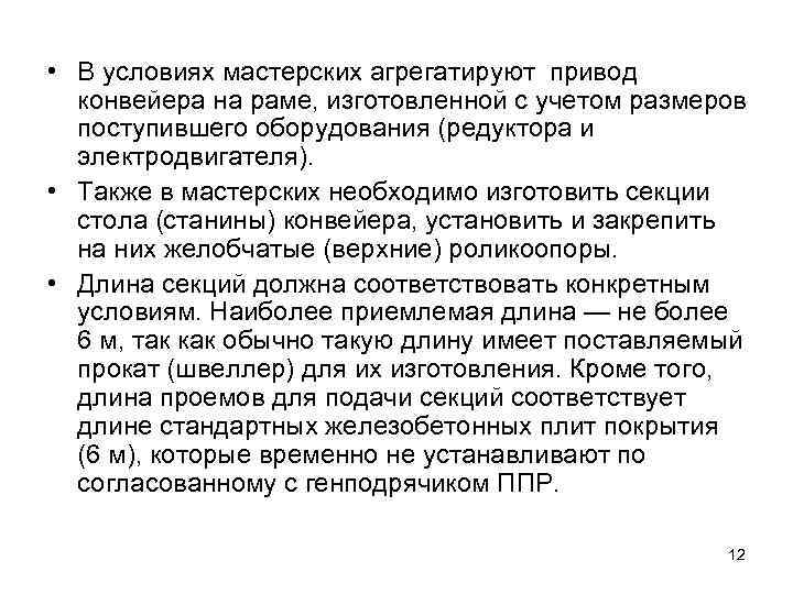  • В условиях мастерских агрегатируют привод конвейера на раме, изготовленной с учетом размеров