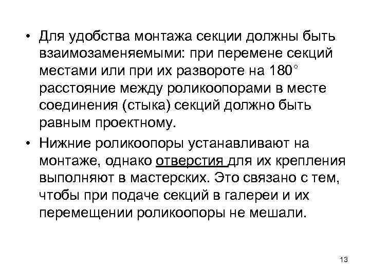  • Для удобства монтажа секции должны быть взаимозаменяемыми: при перемене секций местами или