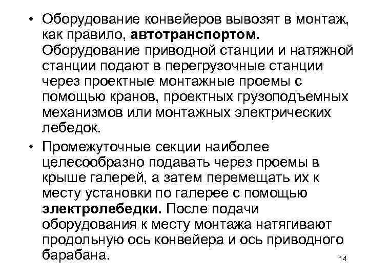  • Оборудование конвейеров вывозят в монтаж, как правило, автотранспортом. Оборудование приводной станции и