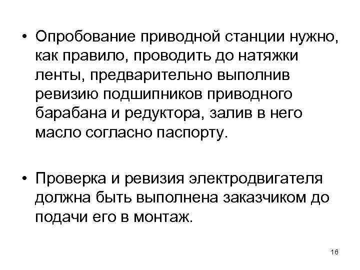  • Опробование приводной станции нужно, как правило, проводить до натяжки ленты, предварительно выполнив