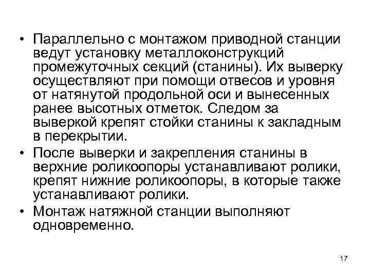  • Параллельно с монтажом приводной станции ведут установку металлоконструкций промежуточных секций (станины). Их