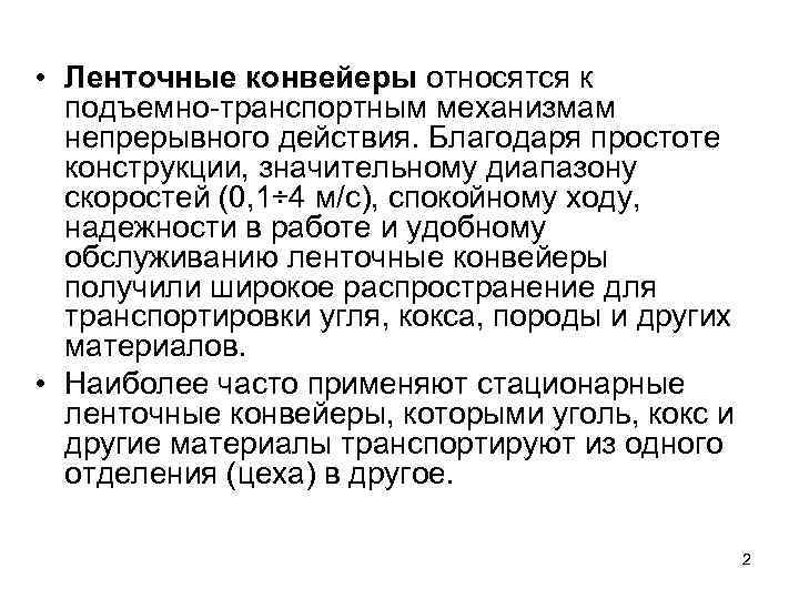  • Ленточные конвейеры относятся к подъемно-транспортным механизмам непрерывного действия. Благодаря простоте конструкции, значительному