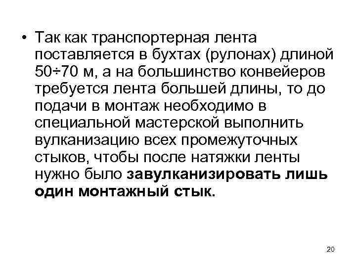  • Так как транспортерная лента поставляется в бухтах (рулонах) длиной 50÷ 70 м,