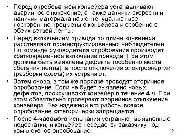  • Перед опробованием конвейера устанавливают аварийное отключение, а также датчики скорости и наличия