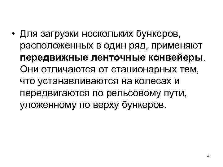  • Для загрузки нескольких бункеров, расположенных в один ряд, применяют передвижные ленточные конвейеры.