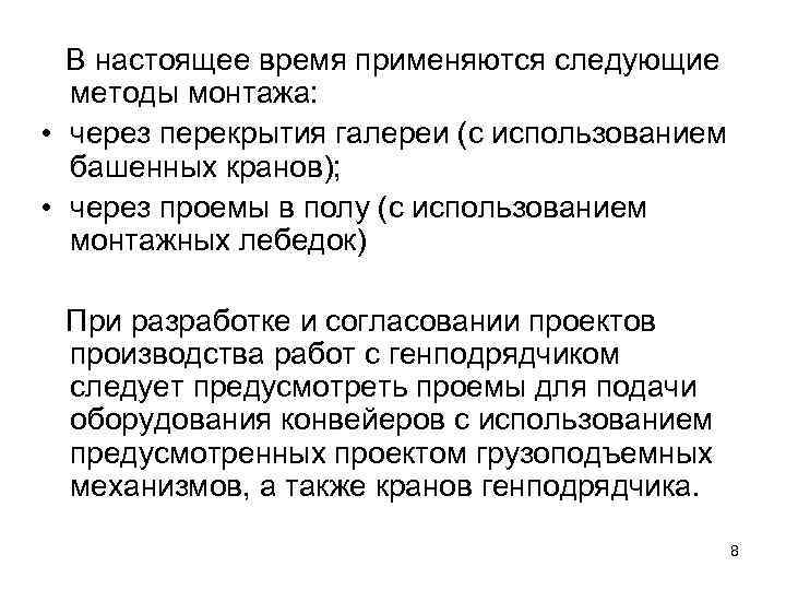 В настоящее время применяются следующие методы монтажа: • через перекрытия галереи (с использованием башенных