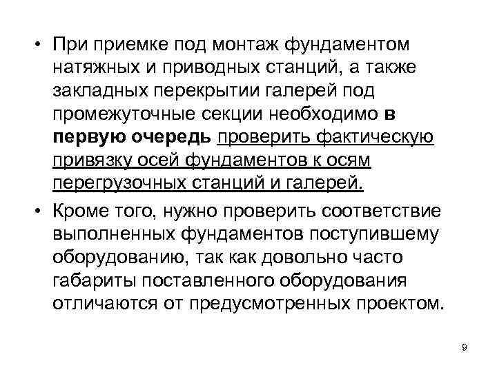  • При приемке под монтаж фундаментом натяжных и приводных станций, а также закладных