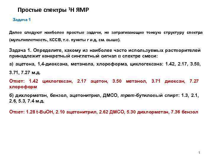 Простые спектры 1 Н ЯМР Задача 1 Далее следуют наиболее простые задачи, не затрагивающие
