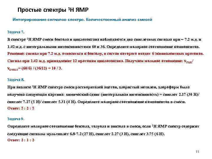 Простые спектры 1 Н ЯМР Интегрирование сигналов спектре. Количественный анализ смесей Задача 7. В