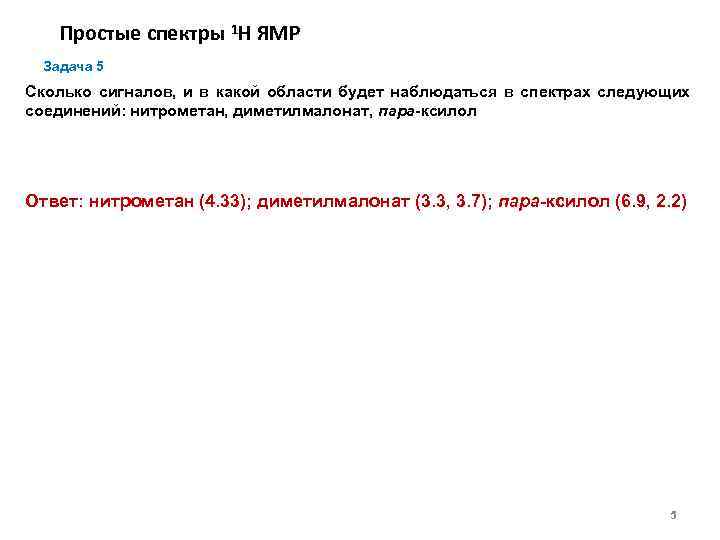 Простые спектры 1 Н ЯМР Задача 5 Сколько сигналов, и в какой области будет