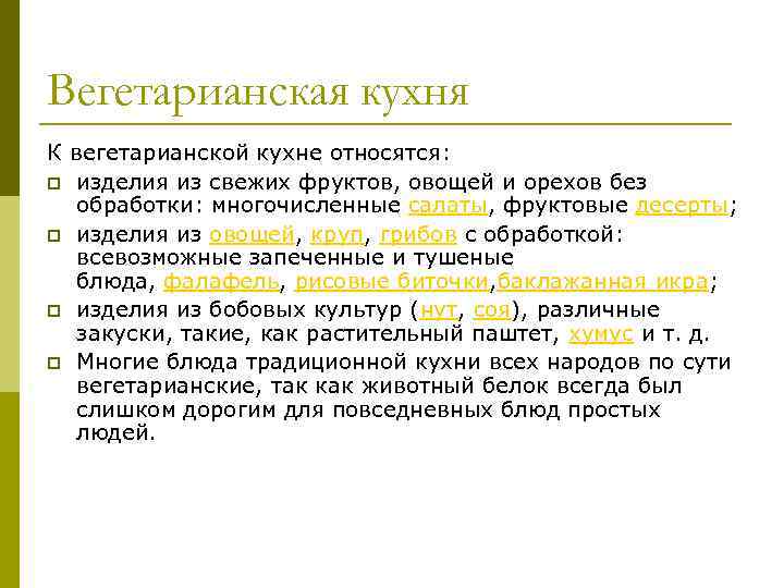 Вегетарианская кухня К вегетарианской кухне относятся: p изделия из свежих фруктов, овощей и орехов