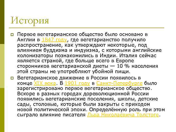 История p p Первое вегетарианское общество было основано в Англии в 1847 году, где