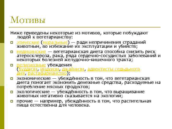 Мотивы Ниже приведены некоторые из мотивов, которые побуждают людей к вегетарианству: p этические (моральные)