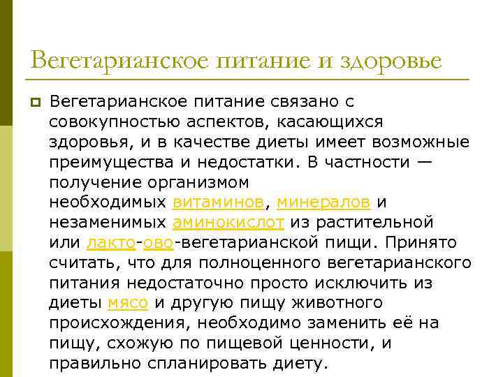 Вегетарианское питание и здоровье p Вегетарианское питание связано с совокупностью аспектов, касающихся здоровья, и