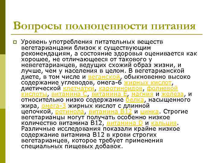Вопросы полноценности питания p Уровень употребления питательных веществ вегетарианцами близок к существующим рекомендациям, а