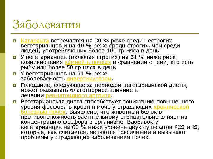 Заболевания p p p Катаракта встречается на 30 % реже среди нестрогих вегетарианцев и