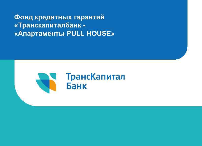 Фонд кредитных гарантий «Транскапиталбанк «Апартаменты PULL HOUSE» 