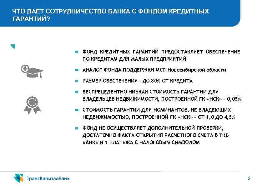 ЧТО ДАЕТ СОТРУДНИЧЕСТВО БАНКА С ФОНДОМ КРЕДИТНЫХ ГАРАНТИЙ? n ФОНД КРЕДИТНЫХ ГАРАНТИЙ ПРЕДОСТАВЛЯЕТ ОБЕСПЕЧЕНИЕ