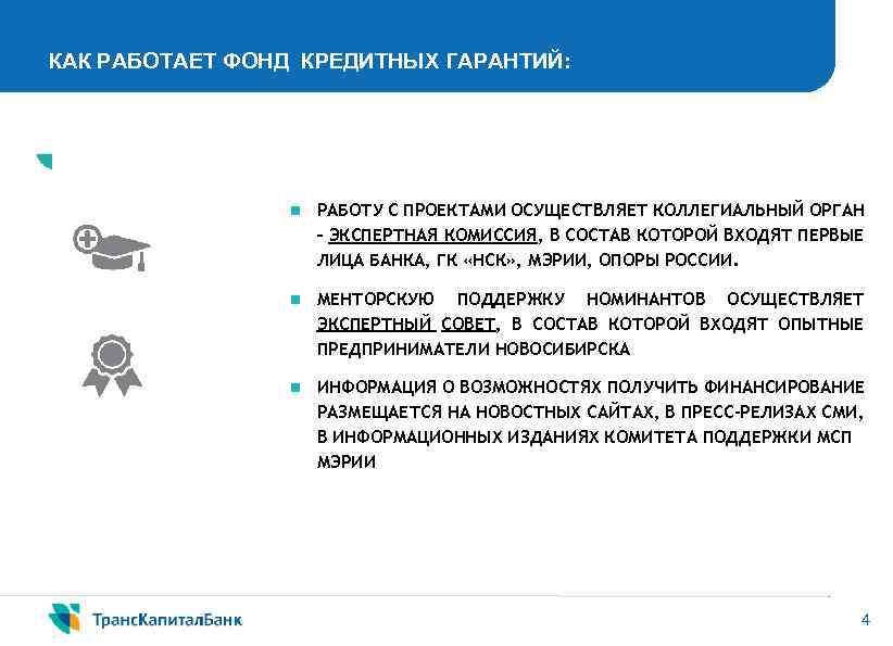 КАК РАБОТАЕТ ФОНД КРЕДИТНЫХ ГАРАНТИЙ: n РАБОТУ С ПРОЕКТАМИ ОСУЩЕСТВЛЯЕТ КОЛЛЕГИАЛЬНЫЙ ОРГАН – ЭКСПЕРТНАЯ