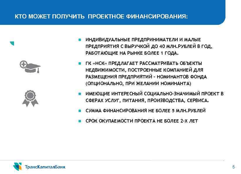КТО МОЖЕТ ПОЛУЧИТЬ ПРОЕКТНОЕ ФИНАНСИРОВАНИЯ: n ИНДИВИДУАЛЬНЫЕ ПРЕДПРИНИМАТЕЛИ И МАЛЫЕ ПРЕДПРИЯТИЯ С ВЫРУЧКОЙ ДО