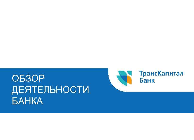 ОБЗОР ДЕЯТЕЛЬНОСТИ БАНКА 