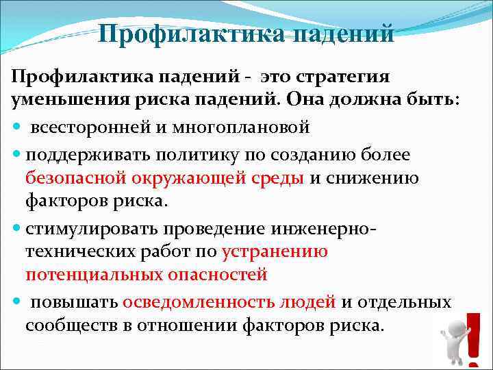 Предупреждение рисков. Профилактика падений. Профилактика падений пациентов. Профилактика риска падения. Профилактика риска падения пациента.