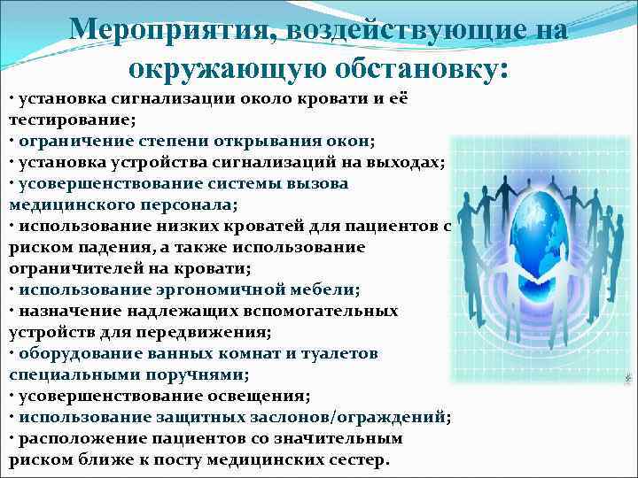 Мероприятия, воздействующие на окружающую обстановку: • установка сигнализации около кровати и её тестирование; •