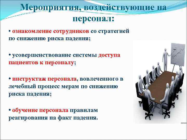 Мероприятия, воздействующие на персонал: • ознакомление сотрудников со стратегией по снижению риска падения; •