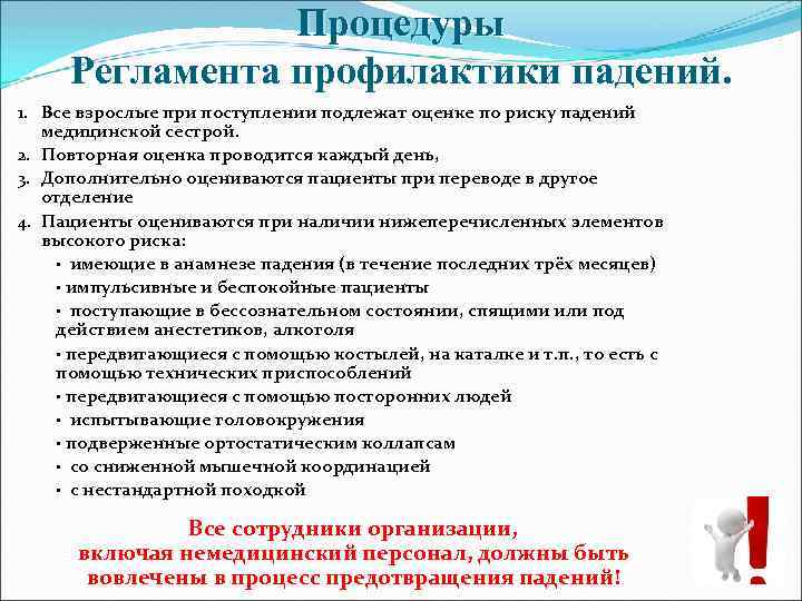 Процедуры Регламента профилактики падений. 1. Все взрослые при поступлении подлежат оценке по риску падений