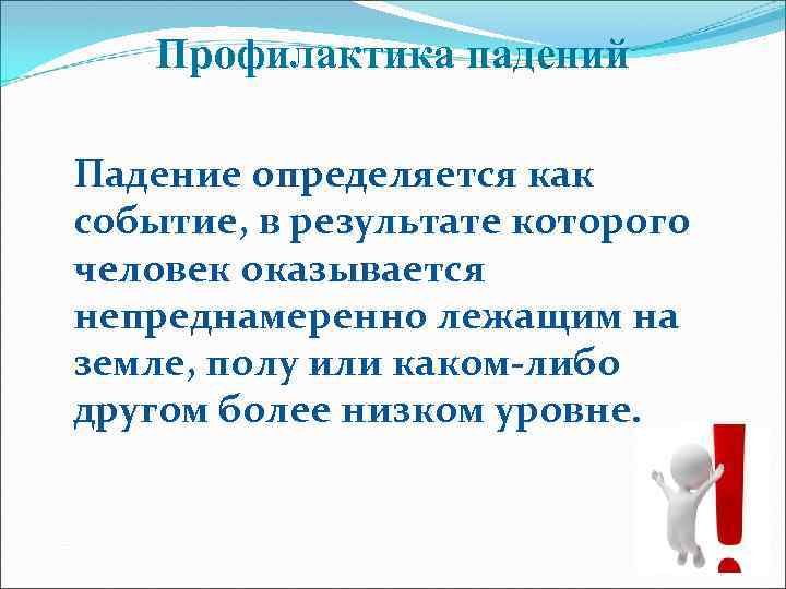 Профилактика падений Падение определяется как событие, в результате которого человек оказывается непреднамеренно лежащим на