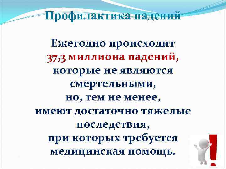 Профилактика падений. Предотвращение падения. Профилактика при падении. Профилактика падений презентация.