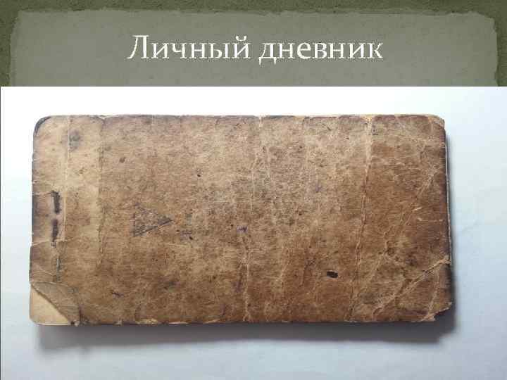 Личный дневник 