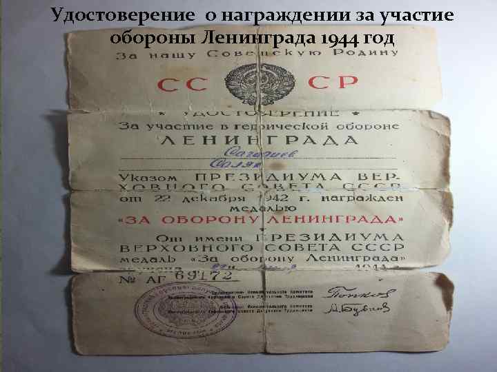 Удостоверение о награждении за участие обороны Ленинграда 1944 год 