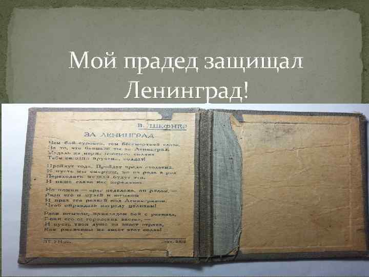 Мой прадед защищал Ленинград! 