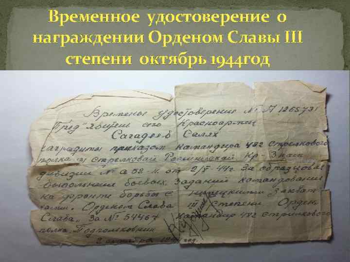 Временное удостоверение о награждении Орденом Славы III степени октябрь 1944 год 