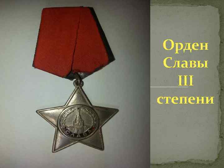 Орден Славы III степени 