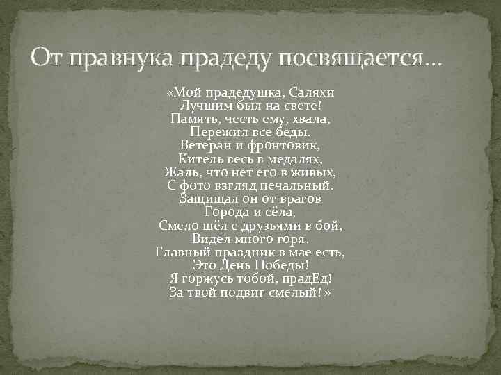 От правнука прадеду посвящается… «Мой прадедушка, Саляхи Лучшим был на свете! Память, честь ему,