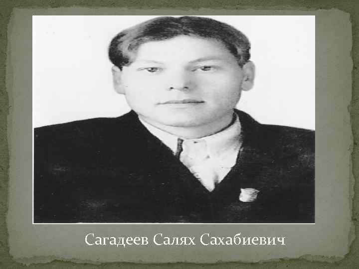Сагадеев Салях Сахабиевич 