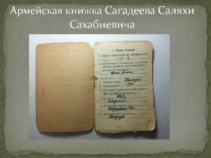 Армейская книжка Сагадеева Саляхи Сахабиевича 
